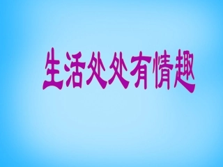 七年级政治下册 14.1 生活处处有情趣课件 鲁教版-鲁教级下册政治课件
