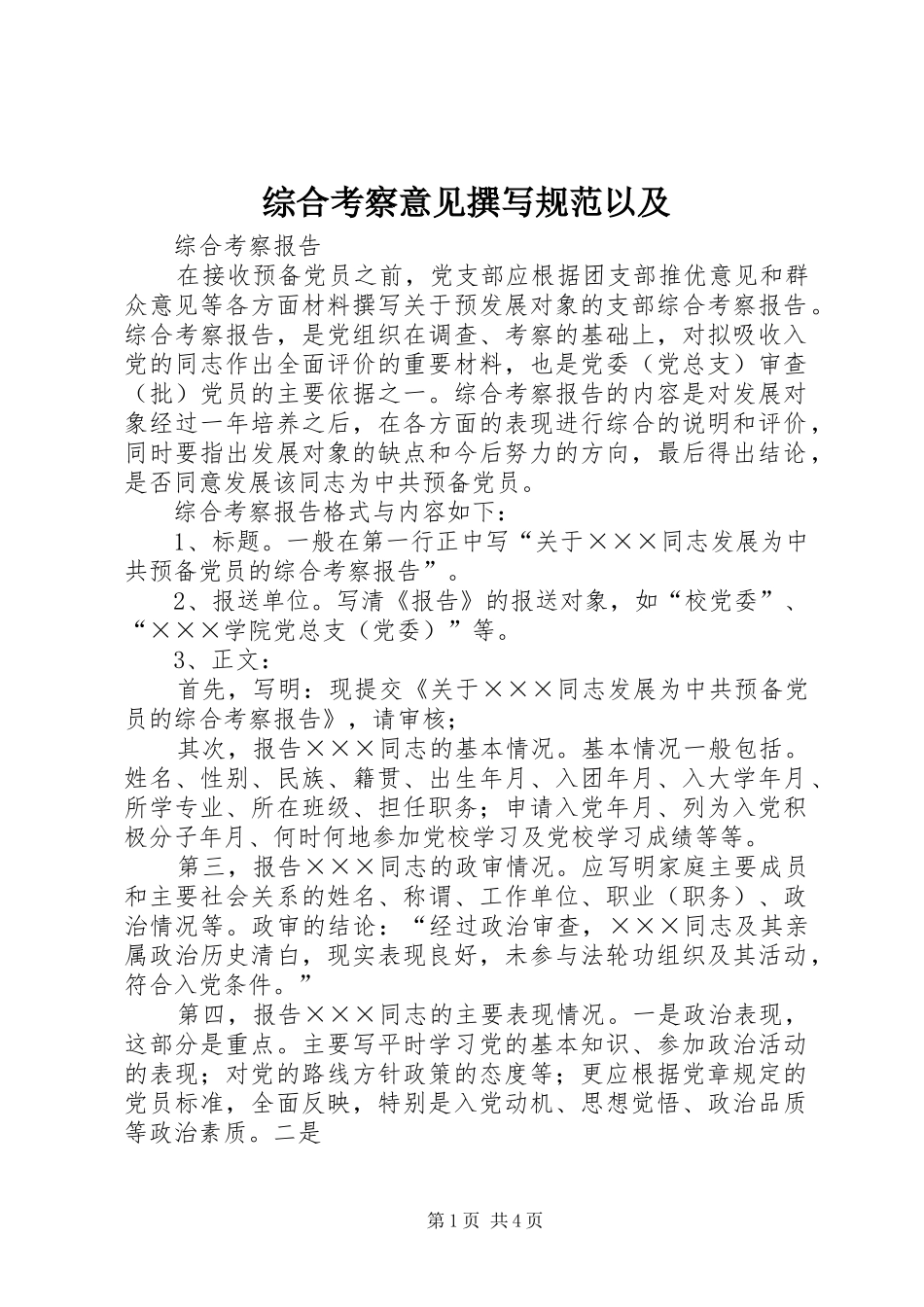 2024年综合考察意见撰写规范以及_第1页