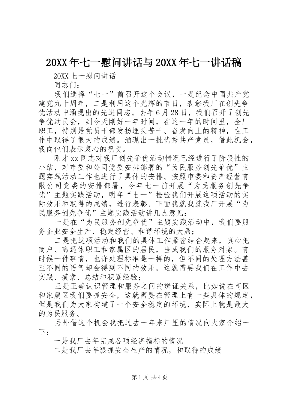 2024年七一慰问致辞与七一致辞稿_第1页