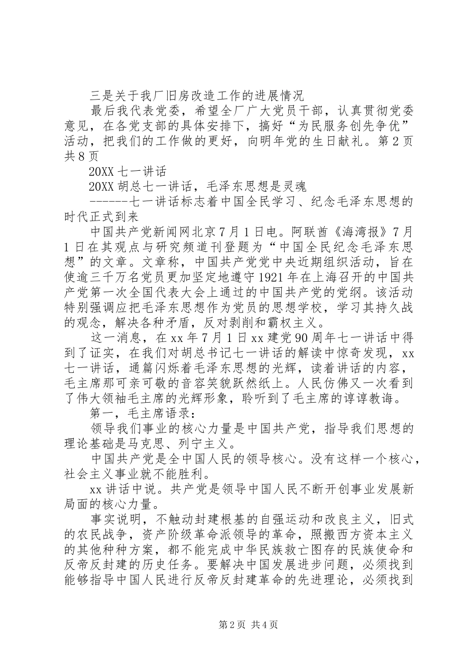 2024年七一慰问致辞与七一致辞稿_第2页