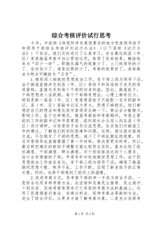 2024年综合考核评价试行思考