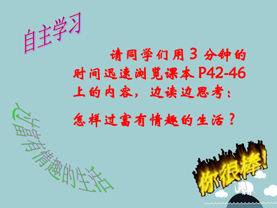七年级政治下册 14.2 过富有情趣的生活课件 鲁教版-鲁教级下册政治课件_第3页