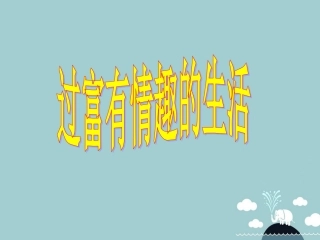 七年级政治下册 14.2 过富有情趣的生活课件 鲁教版-鲁教级下册政治课件