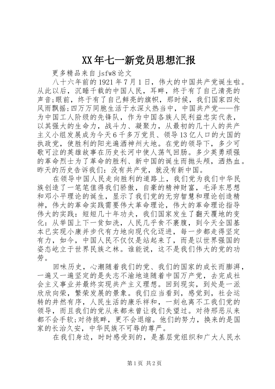 2024年七一新党员思想汇报_第1页