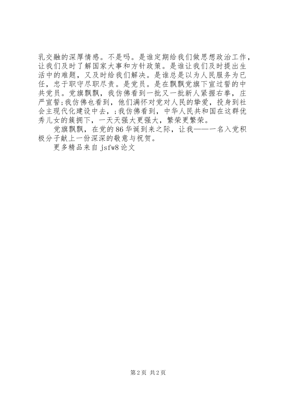 2024年七一新党员思想汇报_第2页