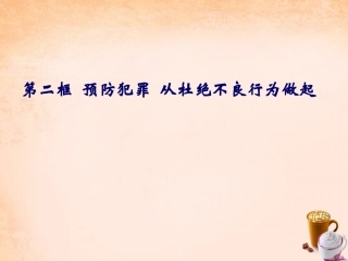 七年级政治下册 15.2 预防违法犯罪从杜绝不良行为做起课件 鲁教版-鲁教级下册政治课件