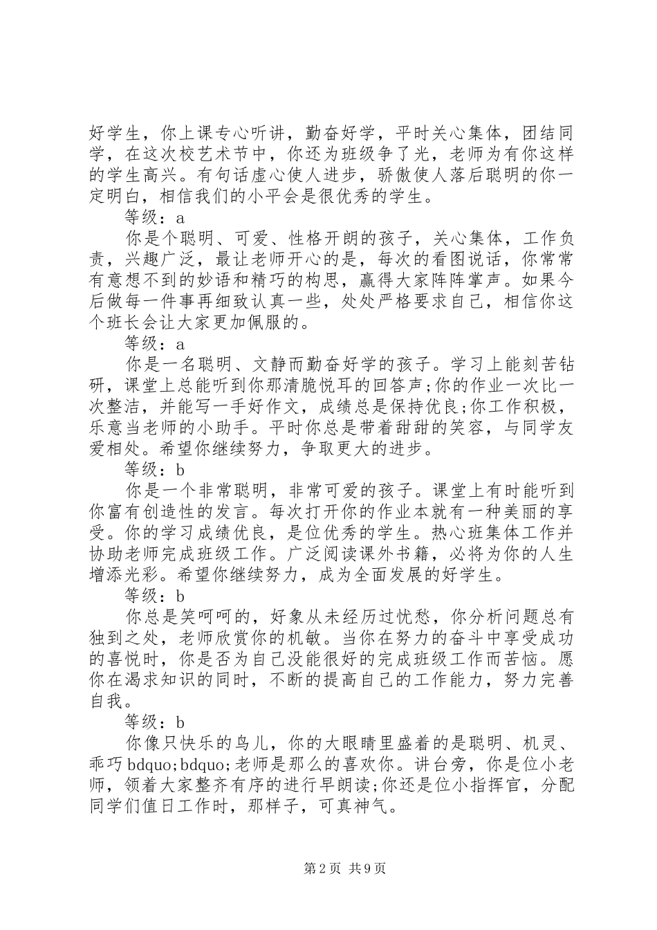 2024年综合考核评语及等级_第2页