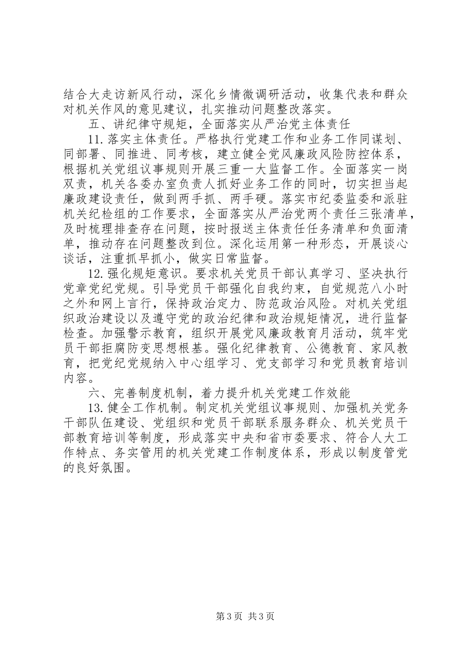 2024年人大常委会机关党组工作要点_第3页