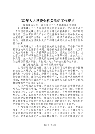 2024年人大常委会机关党组工作要点