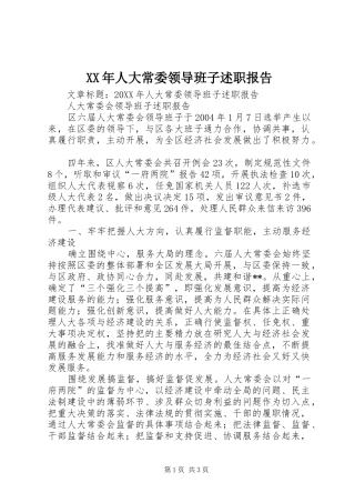 2024年人大常委领导班子述职报告