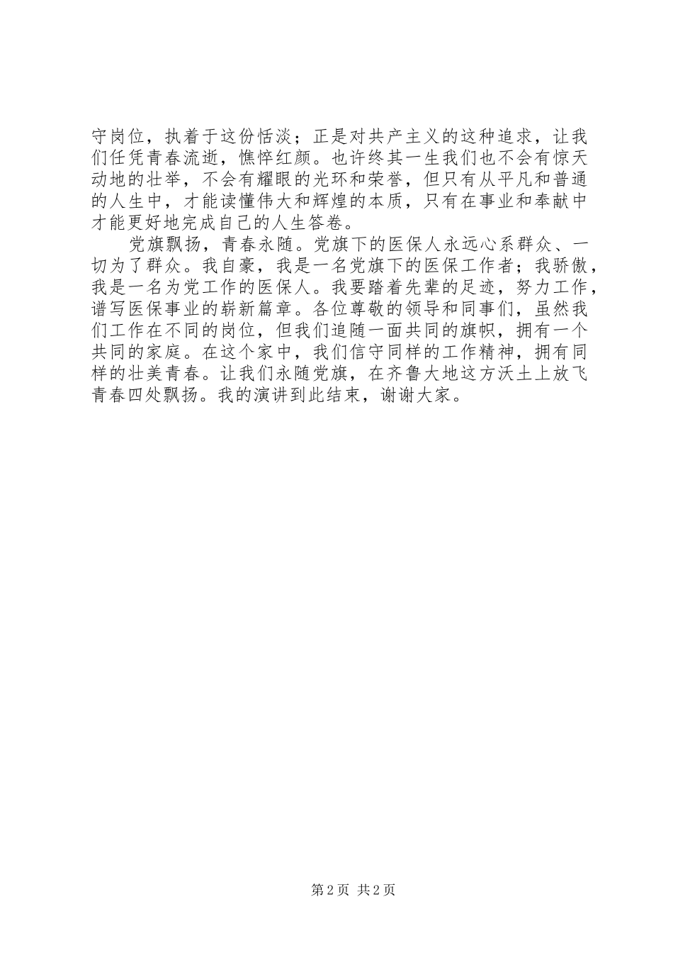 2024年七一演讲稿党旗飘扬，青春永随_第2页