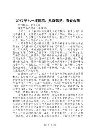 2024年七一演讲稿党旗飘扬，青春永随