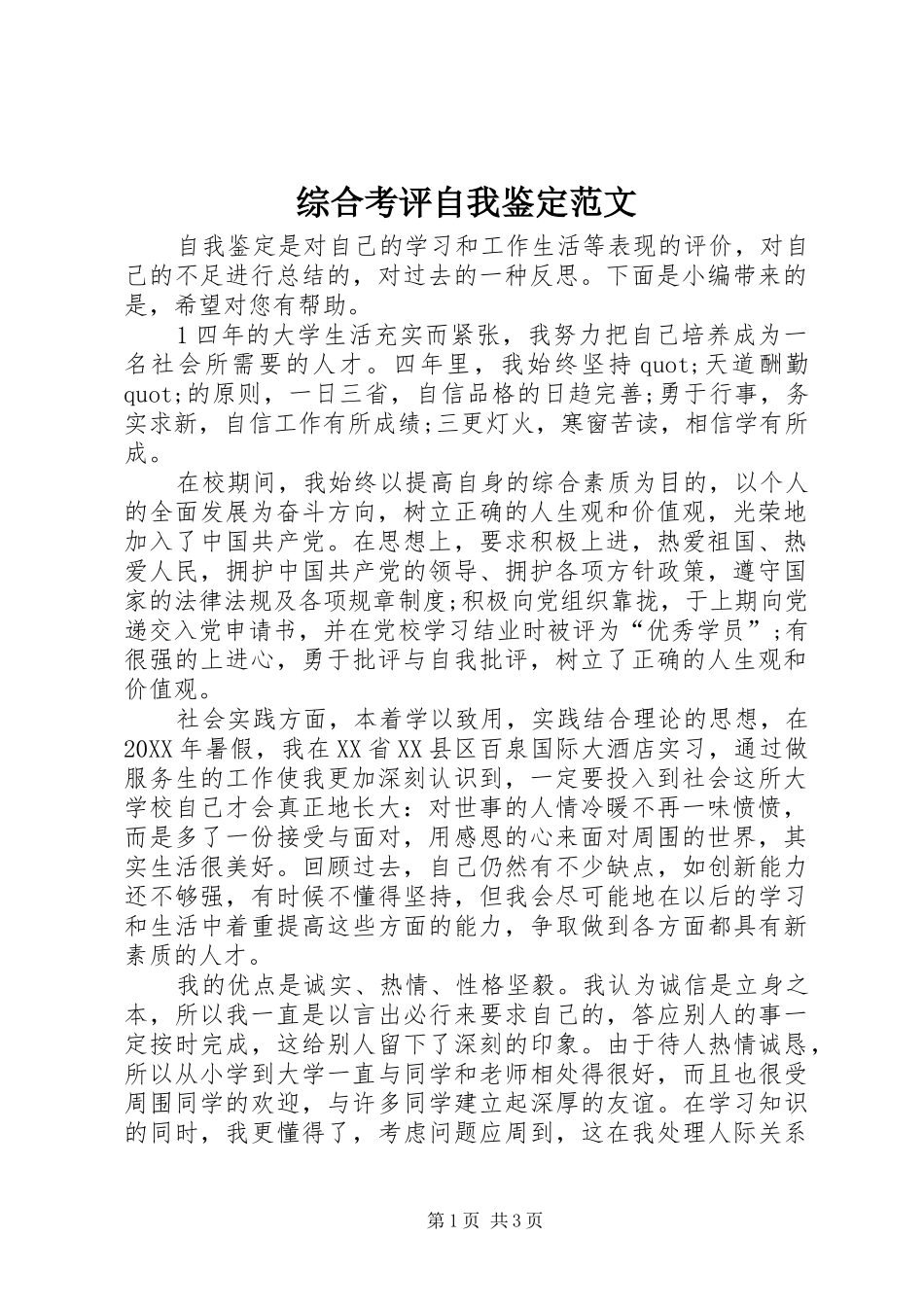 2024年综合考评自我鉴定范文_第1页