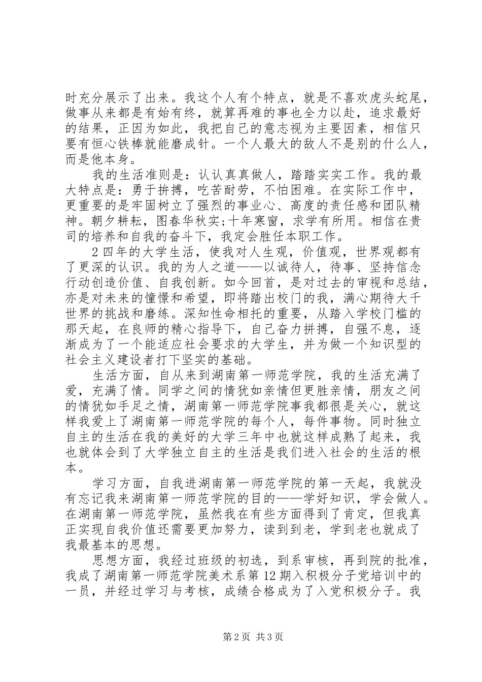 2024年综合考评自我鉴定范文_第2页