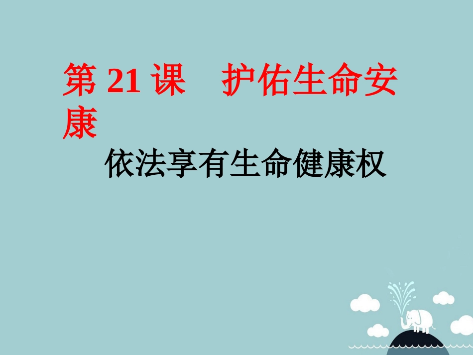 七年级政治下册 21.1 依法享有生命健康权课件 苏教版-苏教级下册政治课件_第1页