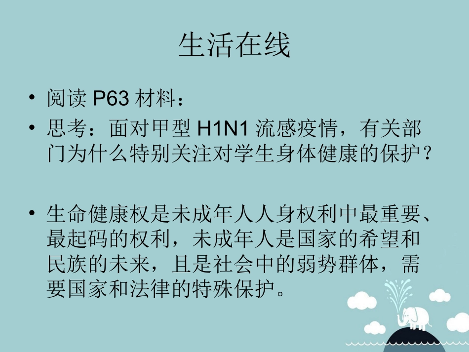 七年级政治下册 21.1 依法享有生命健康权课件 苏教版-苏教级下册政治课件_第2页