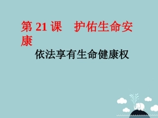 七年级政治下册 21.1 依法享有生命健康权课件 苏教版-苏教级下册政治课件