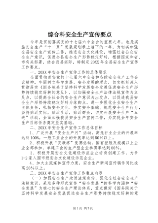 2024年综合科安全生产宣传要点