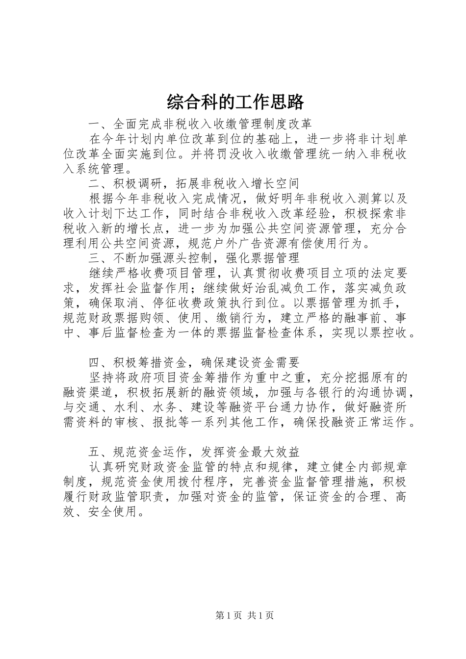 2024年综合科的工作思路_第1页