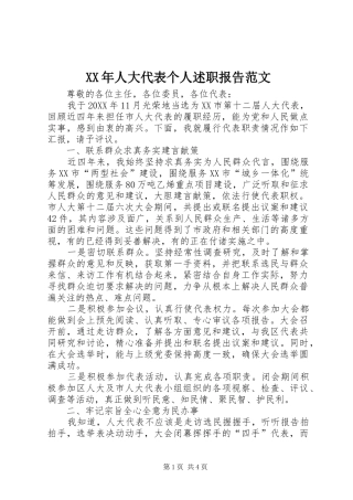 2024年人大代表个人述职报告范文