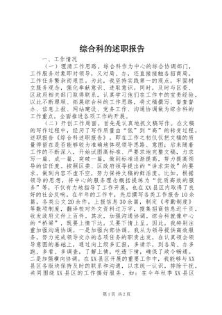 2024年综合科的述职报告