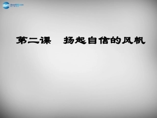七年级政治下册 第1单元 第2课 扬起自信的风帆课件 新人教版-新人教级下册政治课件