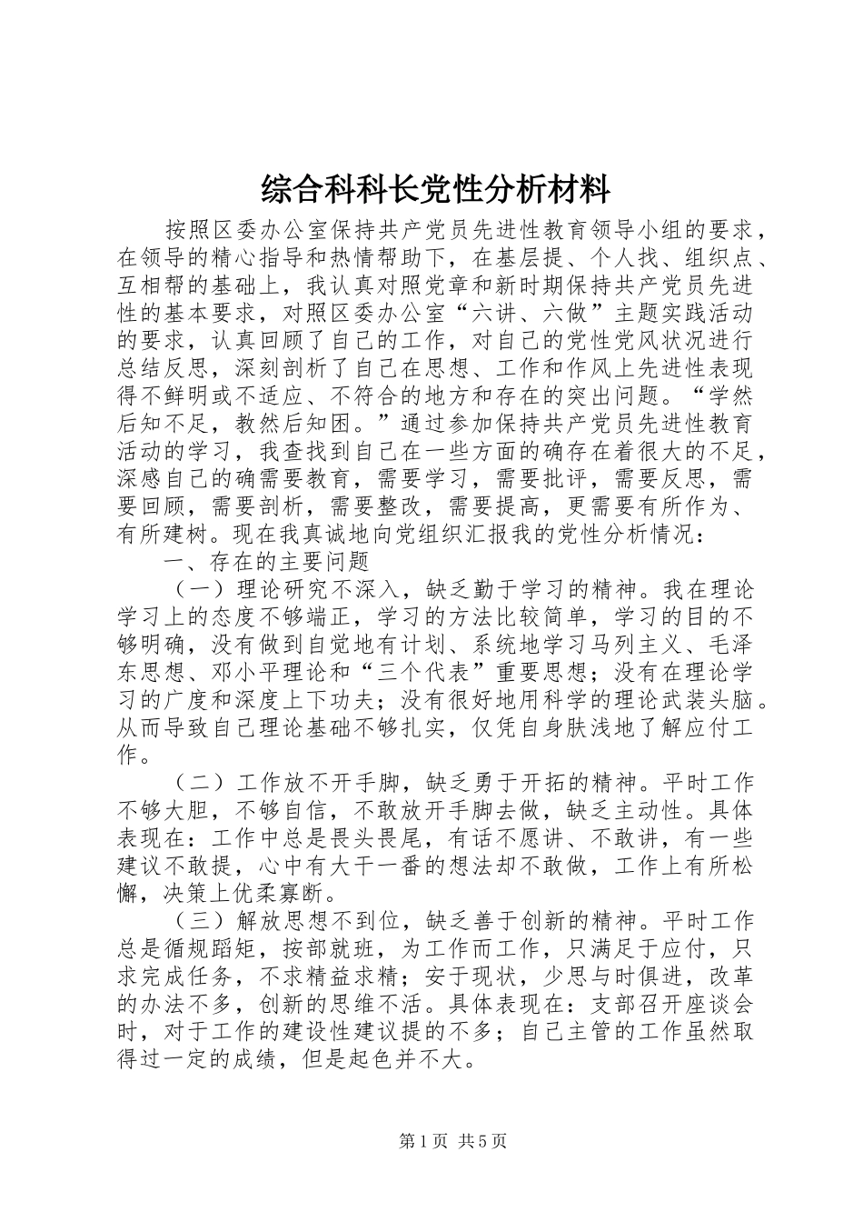 2024年综合科科长党性分析材料_第1页