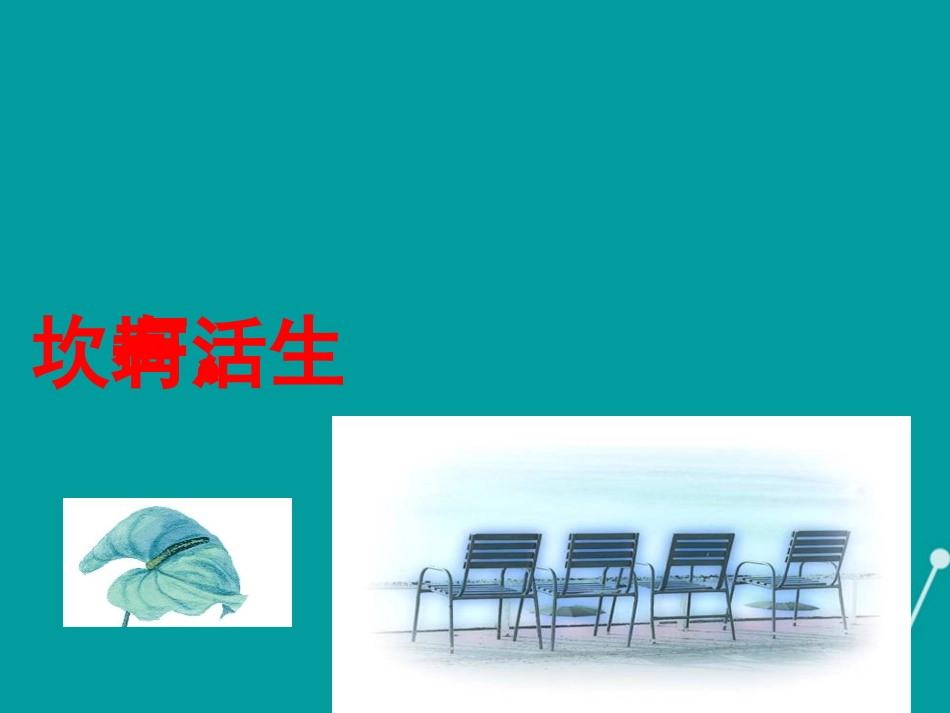 七年级政治下册 第1课 生活难免有挫折课件 首师大版-首师大级下册政治课件_第3页