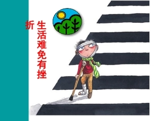 七年级政治下册 第1课 生活难免有挫折课件 首师大版-首师大级下册政治课件