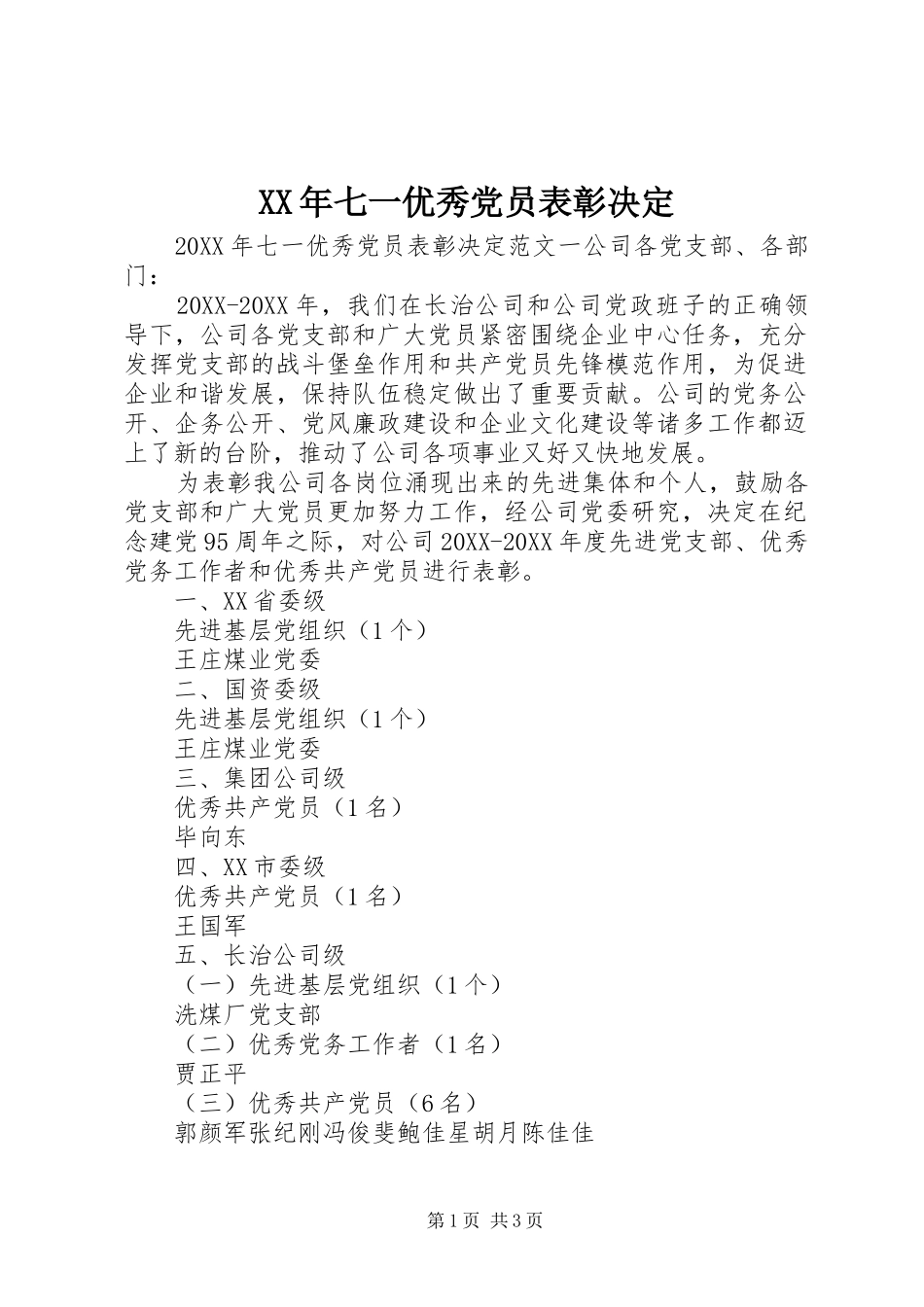 2024年七一优秀党员表彰决定_第1页
