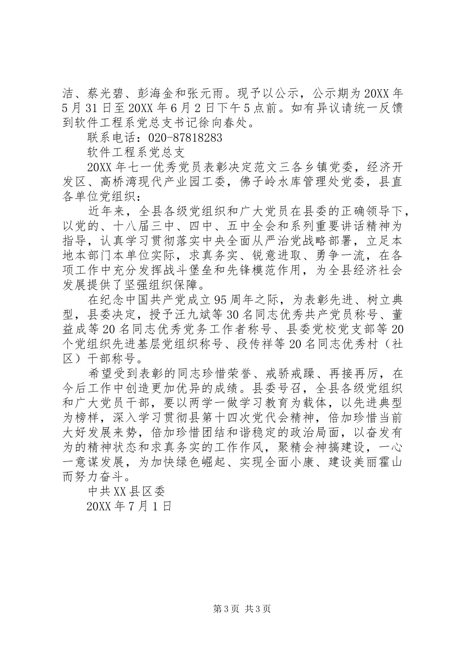 2024年七一优秀党员表彰决定_第3页