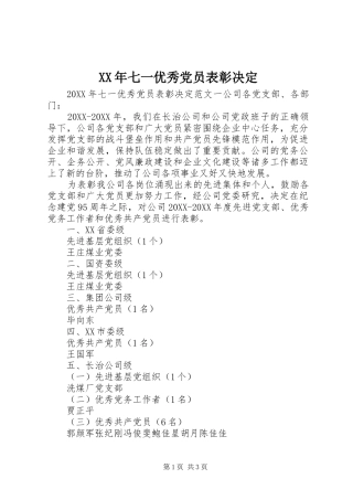 2024年七一优秀党员表彰决定