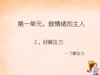 七年级政治下册 第2课 纾解压力课件 北师大版-北师大级下册政治课件