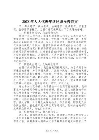 2024年人大代表年终述职报告范文