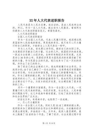 2024年人大代表述职报告