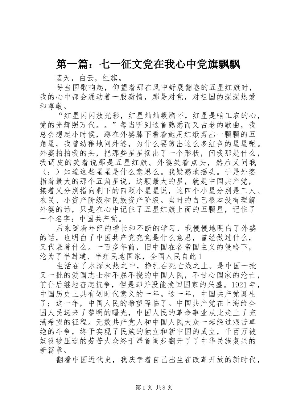 2024年七一征文党在我心中党旗飘飘_第1页