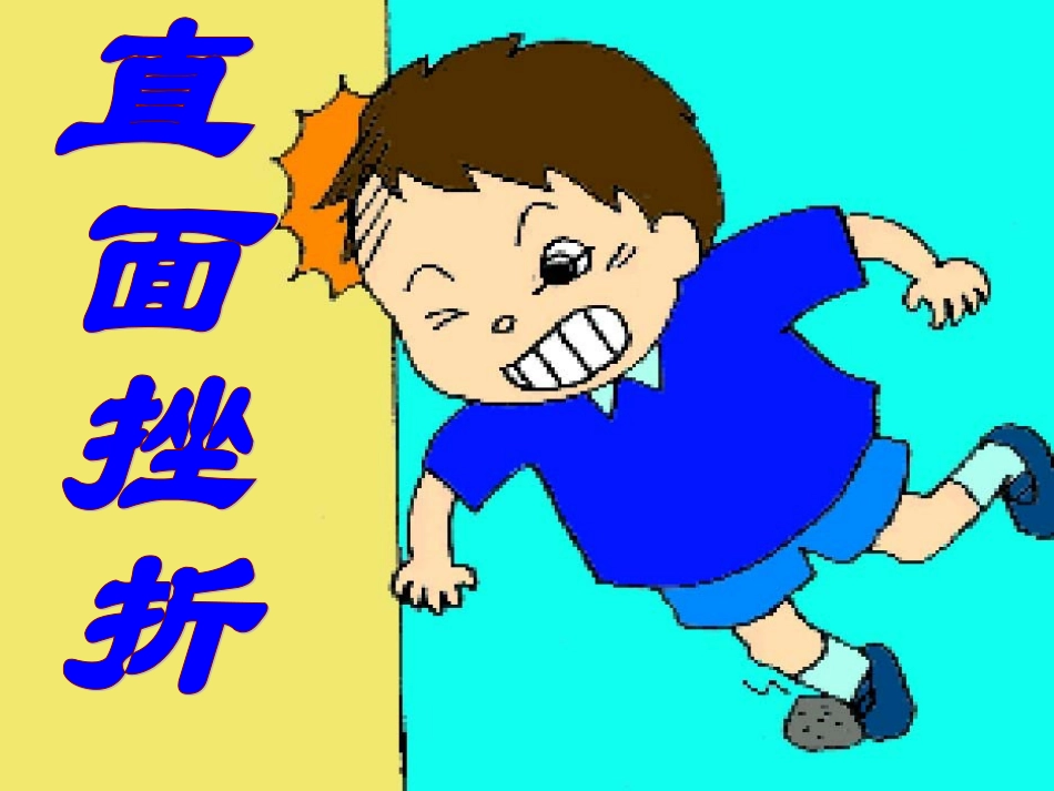 七年级政治下册 第2课 直面挫折课件 首师大版-首师大级下册政治课件_第1页