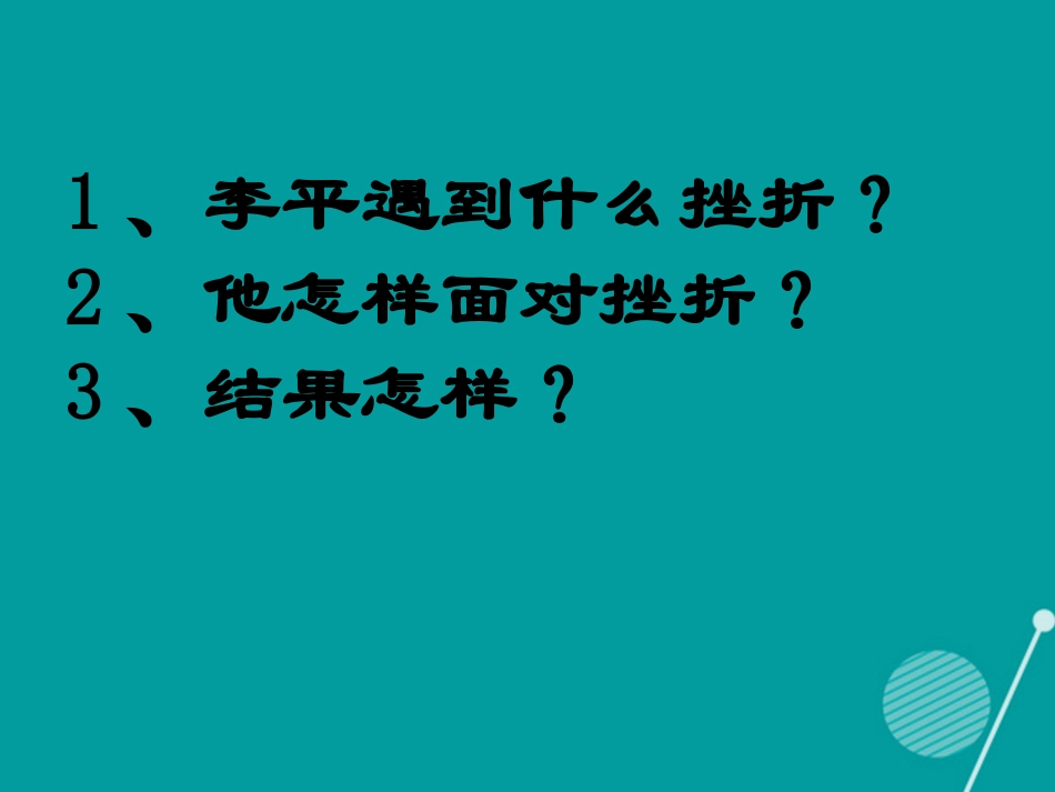 七年级政治下册 第3课 让我们更坚强课件 首师大版-首师大级下册政治课件_第3页