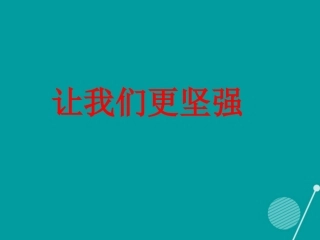 七年级政治下册 第3课 让我们更坚强课件 首师大版-首师大级下册政治课件