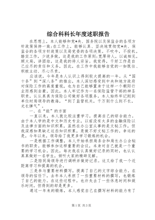 2024年综合科科长年度述职报告