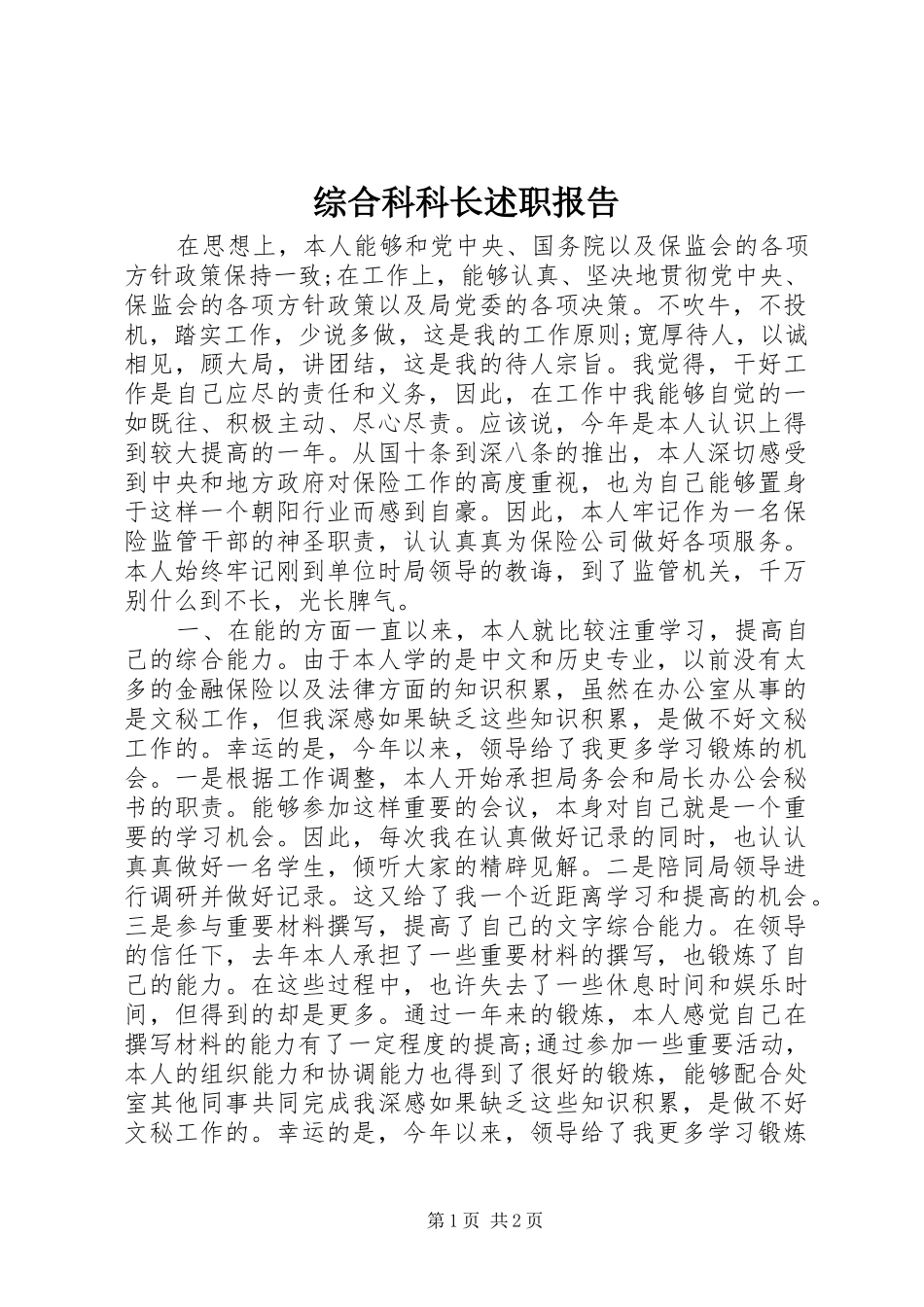 2024年综合科科长述职报告_第1页