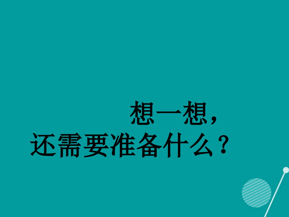 七年级政治下册 第4课 感受挫折 体验成功课件 首师大版-首师大级下册政治课件_第3页