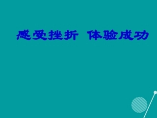 七年级政治下册 第4课 感受挫折 体验成功课件 首师大版-首师大级下册政治课件