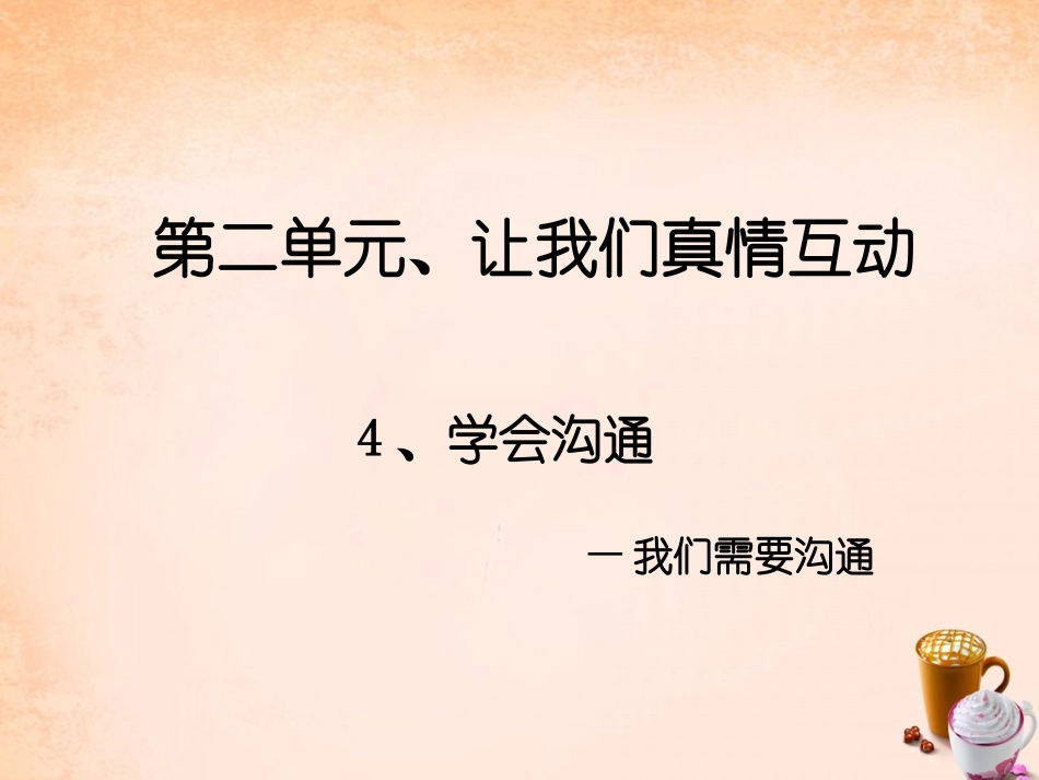 七年级政治下册 第4课 学会沟通课件 北师大版-北师大级下册政治课件_第1页