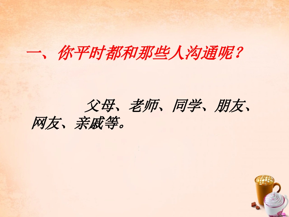 七年级政治下册 第4课 学会沟通课件 北师大版-北师大级下册政治课件_第3页