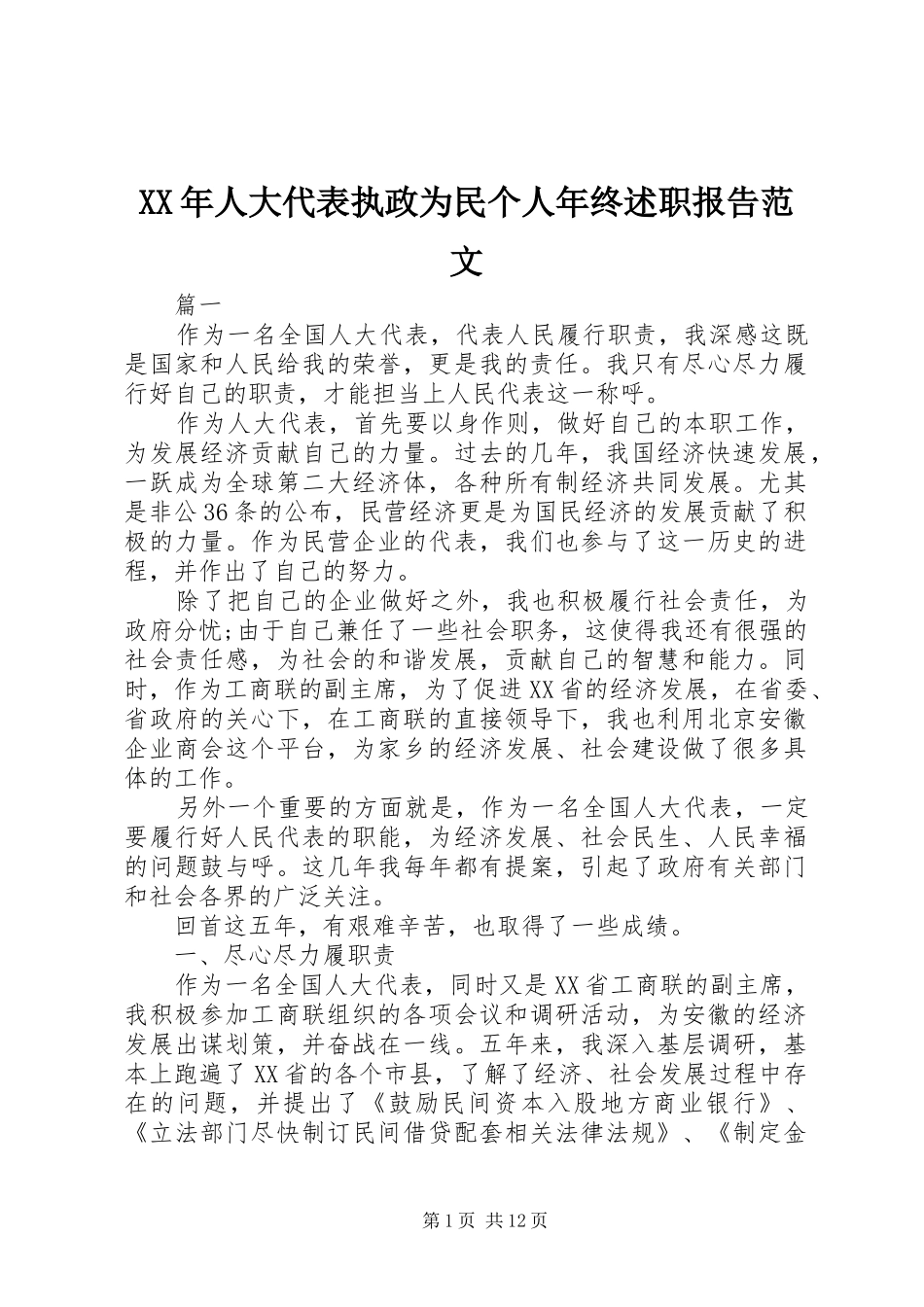 2024年人大代表执政为民个人年终述职报告范文_第1页