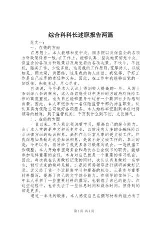 2024年综合科科长述职报告两篇