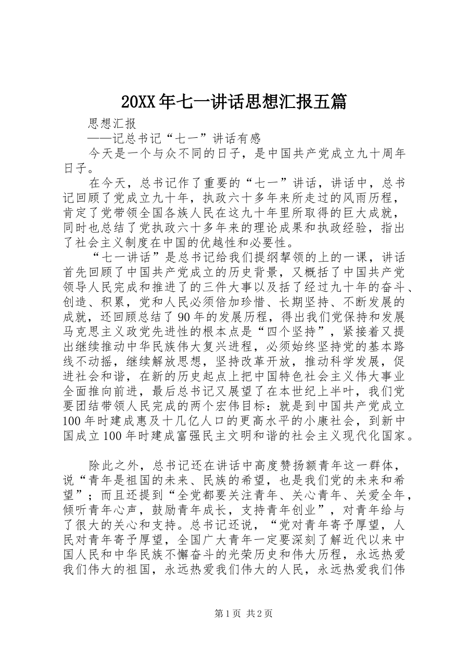 2024年七一致辞思想汇报五篇_第1页