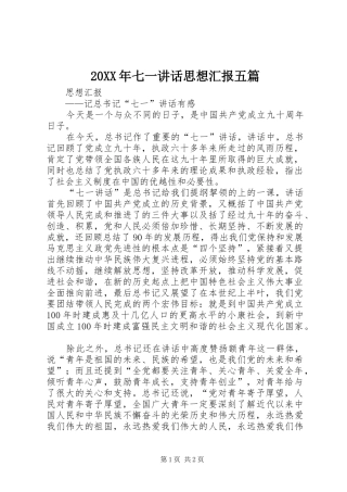 2024年七一致辞思想汇报五篇