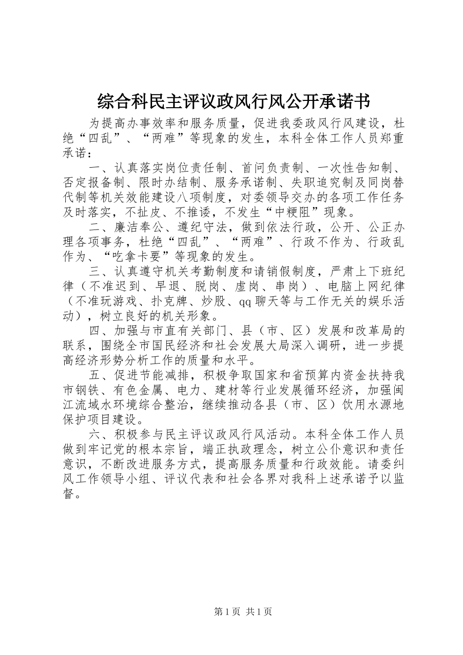 2024年综合科民主评议政风行风公开承诺书_第1页
